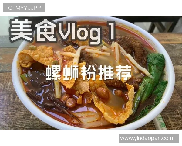 足球明星挑战美食极限螺蛳粉的独特魅力引发热议