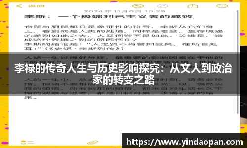 李禄的传奇人生与历史影响探究：从文人到政治家的转变之路