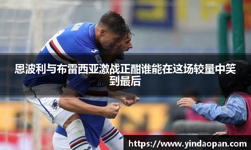 恩波利与布雷西亚激战正酣谁能在这场较量中笑到最后