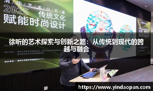 徐昕的艺术探索与创新之路：从传统到现代的跨越与融合