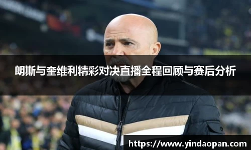 朗斯与奎维利精彩对决直播全程回顾与赛后分析