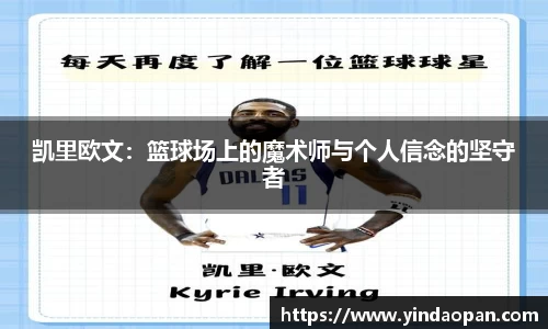 凯里欧文：篮球场上的魔术师与个人信念的坚守者