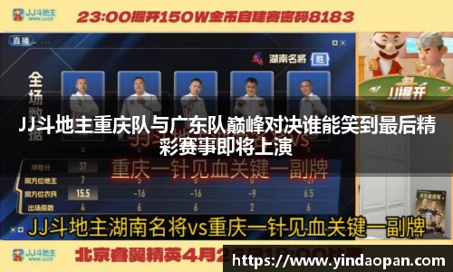 JJ斗地主重庆队与广东队巅峰对决谁能笑到最后精彩赛事即将上演