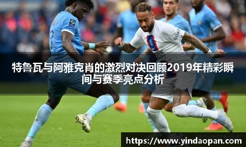 特鲁瓦与阿雅克肖的激烈对决回顾2019年精彩瞬间与赛季亮点分析