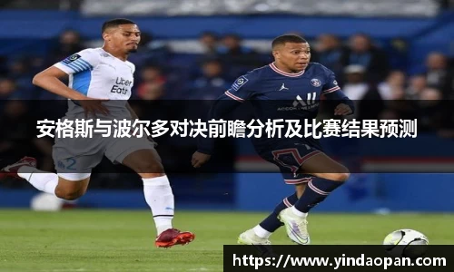 安格斯与波尔多对决前瞻分析及比赛结果预测