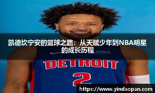 凯德坎宁安的篮球之路：从天赋少年到NBA明星的成长历程