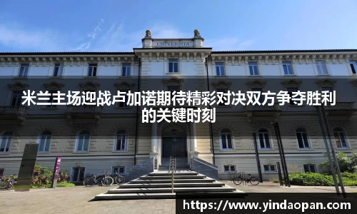 米兰主场迎战卢加诺期待精彩对决双方争夺胜利的关键时刻