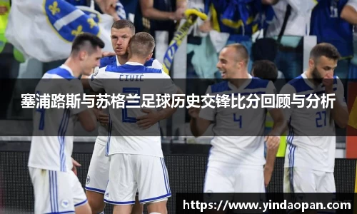 塞浦路斯与苏格兰足球历史交锋比分回顾与分析