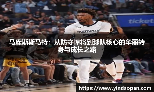 马库斯斯马特：从防守悍将到球队核心的华丽转身与成长之路