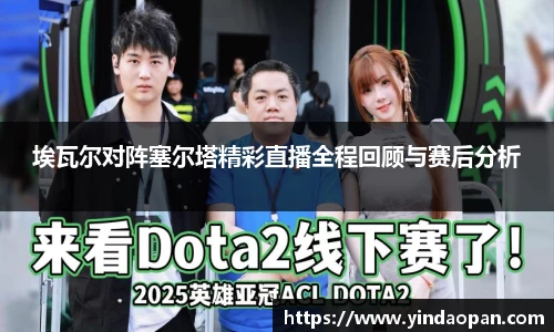 埃瓦尔对阵塞尔塔精彩直播全程回顾与赛后分析