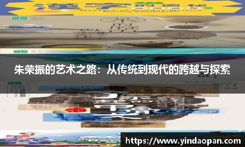 朱荣振的艺术之路：从传统到现代的跨越与探索