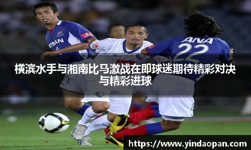 横滨水手与湘南比马激战在即球迷期待精彩对决与精彩进球