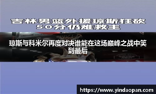 琼斯与科米尔再度对决谁能在这场巅峰之战中笑到最后