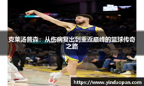 克莱汤普森：从伤病复出到重返巅峰的篮球传奇之路
