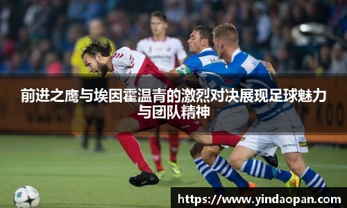 前进之鹰与埃因霍温青的激烈对决展现足球魅力与团队精神