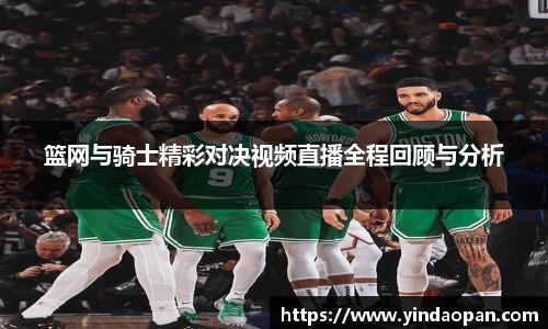 篮网与骑士精彩对决视频直播全程回顾与分析