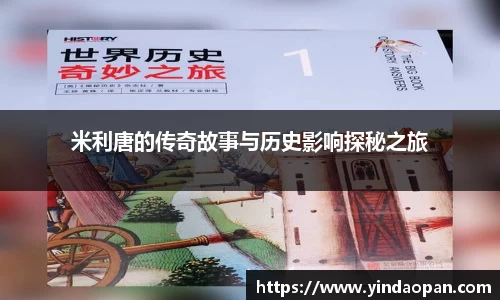 米利唐的传奇故事与历史影响探秘之旅