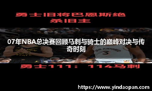 07年NBA总决赛回顾马刺与骑士的巅峰对决与传奇时刻