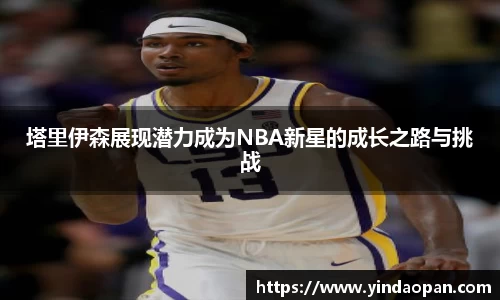 塔里伊森展现潜力成为NBA新星的成长之路与挑战