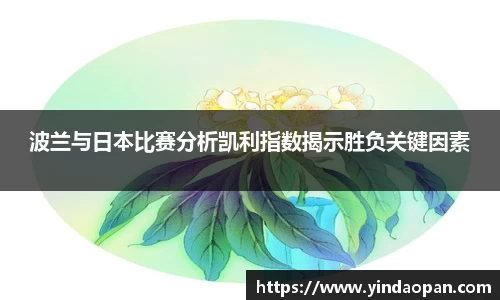 波兰与日本比赛分析凯利指数揭示胜负关键因素