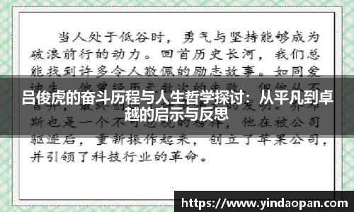 吕俊虎的奋斗历程与人生哲学探讨：从平凡到卓越的启示与反思