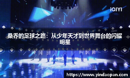 桑乔的足球之路：从少年天才到世界舞台的闪耀明星
