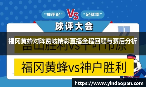 福冈黄蜂对阵赞岐精彩直播全程回顾与赛后分析