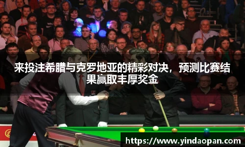 来投注希腊与克罗地亚的精彩对决，预测比赛结果赢取丰厚奖金