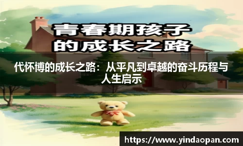 代怀博的成长之路：从平凡到卓越的奋斗历程与人生启示
