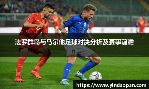 法罗群岛与马尔他足球对决分析及赛事前瞻