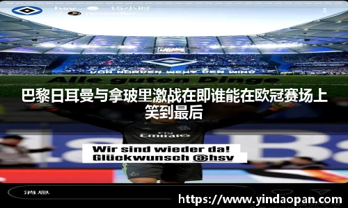 巴黎日耳曼与拿玻里激战在即谁能在欧冠赛场上笑到最后