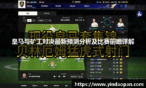 皇马与矿工对决最新预测分析及比赛前瞻详解