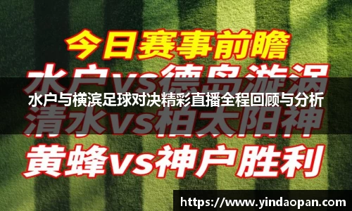 水户与横滨足球对决精彩直播全程回顾与分析