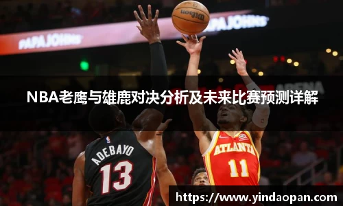 NBA老鹰与雄鹿对决分析及未来比赛预测详解