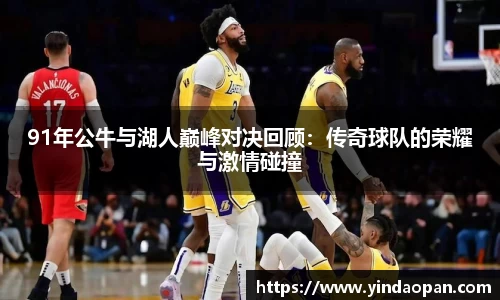 91年公牛与湖人巅峰对决回顾：传奇球队的荣耀与激情碰撞