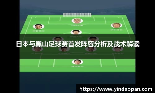 日本与黑山足球赛首发阵容分析及战术解读