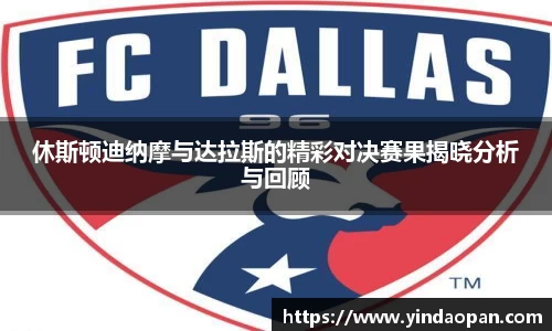 休斯顿迪纳摩与达拉斯的精彩对决赛果揭晓分析与回顾