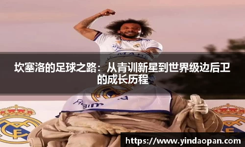 坎塞洛的足球之路：从青训新星到世界级边后卫的成长历程