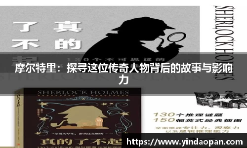 摩尔特里：探寻这位传奇人物背后的故事与影响力