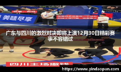 广东与四川的激烈对决即将上演12月30日精彩赛事不容错过
