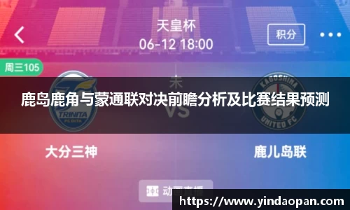 鹿岛鹿角与蒙通联对决前瞻分析及比赛结果预测