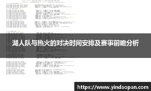 湖人队与热火的对决时间安排及赛事前瞻分析