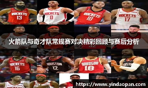 火箭队与奇才队常规赛对决精彩回顾与赛后分析