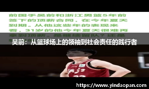 吴前：从篮球场上的领袖到社会责任的践行者