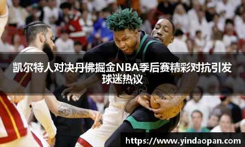 凯尔特人对决丹佛掘金NBA季后赛精彩对抗引发球迷热议