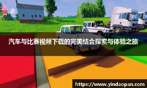 汽车与比赛视频下载的完美结合探索与体验之旅