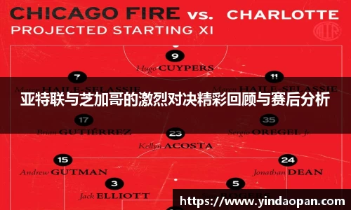 亚特联与芝加哥的激烈对决精彩回顾与赛后分析