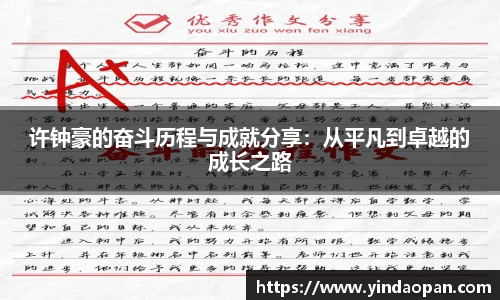 许钟豪的奋斗历程与成就分享：从平凡到卓越的成长之路