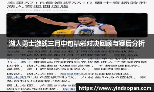 湖人勇士激战三月中旬精彩对决回顾与赛后分析