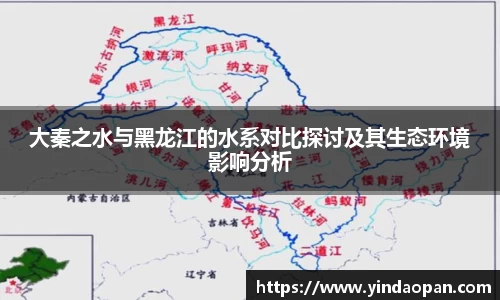 大秦之水与黑龙江的水系对比探讨及其生态环境影响分析